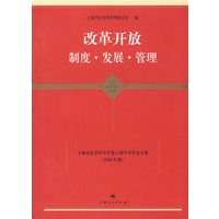 改革开放 制度·发展·管理 （东方学术文库）