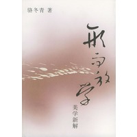 形而放学.美学新解
