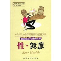 性·健康——时尚生活与健康系列