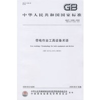 带电作业工具设备术语