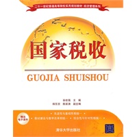 国家税收（二十一世纪普通高等院校实用规划教材·经济管理系列）