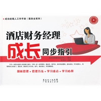 酒店财务经理成长同步指引