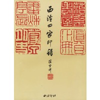 西泠四家印谱