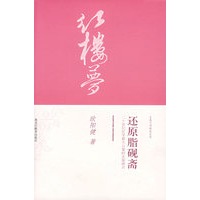 还原脂砚斋——二十世纪红学最大公案的全面清点