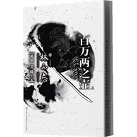 百万两之壶 （上卷）