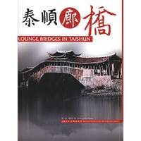 泰顺廊桥（精）