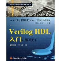 Verilog HDL入门(第3版)