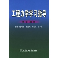 工程力学学习指导.下册