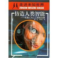 仿造人类智能(机器人与人工智能发展)/走进未知世界