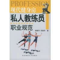 现代健身房私人教练员职业规范