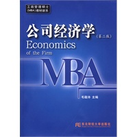 公司经济学（第二版）