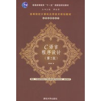 C语言程序设计（第2版）（高等院校计算机应用技术规划教材——应用型教材系列）