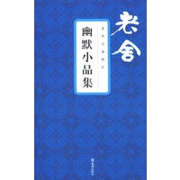 老舍小说精汇：幽默小品集