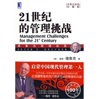 21世纪的管理挑战（中英文双语珍藏版）