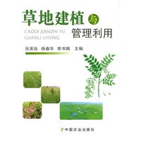 草地建植与管理利用