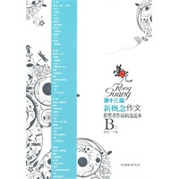 荣光：第十三届新概念作文获奖者作品精选范本（B卷）