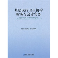 基层医疗卫生机构财务与会计实务