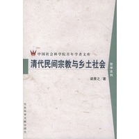 清代民间宗教与乡土社会——中国社会科学院青年学者文库
