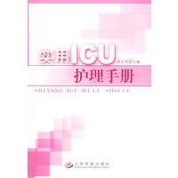 实用ICU护理手册