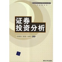 证券投资分析（新编高等院校经济管理类规划教材·专业课系列）