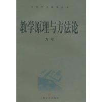 教学原理与方法论