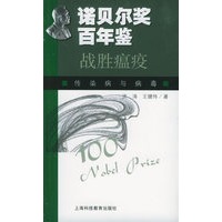 战胜瘟疫——诺贝尔奖百年鉴