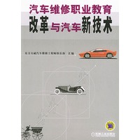 汽车维修职业教育改革与汽车新技术