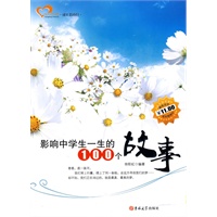 成长读书课 影响中学生一生的100个故事
