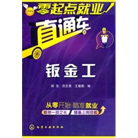 零起点就业直通车--钣金工