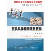 材料科学基础实验教程