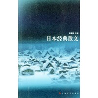 日本经典散文