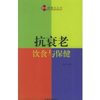抗衰老饮食与保健
