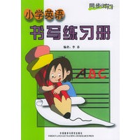 同步时间—小学英语书写练习册（售止，请购新版！）