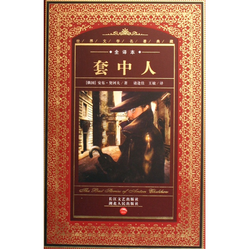 【套中人(全译本)(精)\/世界文学名著典藏图片】