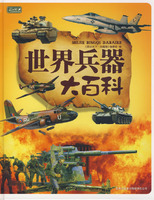 世界兵器大百科（彩书坊珍藏版）