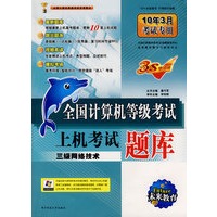 三级网络技术:全国计算机等级考试上机考试题库(10年3月考试专用)(附光盘)