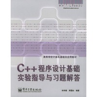 C++程序设计基础实验指导与习题解答