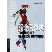 服装画技法/现代服装设计教学丛书