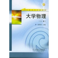 大学物理（上册）