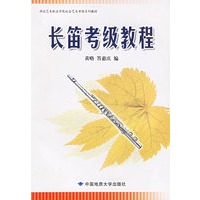 长笛考级教程——湖北艺术职业学院社会艺术考级系列教材