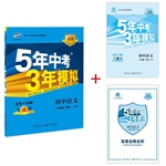 正版-5年中考3年模拟-8/八年级语文下册 语文版 五年中考三年模拟语文