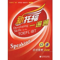 新托福一遍通：口语应试指南（基础篇）（附赠MP3光盘）——新航道英语学习丛书