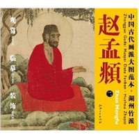 中国古代画派大图范本 湖州竹派 赵孟頫　二　红衣西域僧图