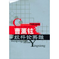 曹薰铉纹枰论英雄