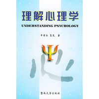 理解心理学