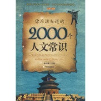 你应该知道的2000个人文常识