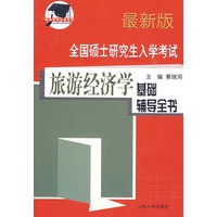 全国硕士研究生入学考试旅游经济学基础辅导全书