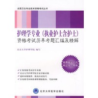 护理学专业（执业护士含护士）资格考试历年考题汇编及精解（免费赠送45元网上学习费用）