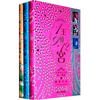 一王9帅12宫（全三册）