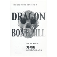 辞海译丛·龙骨山——冰河时代的直立人传奇
